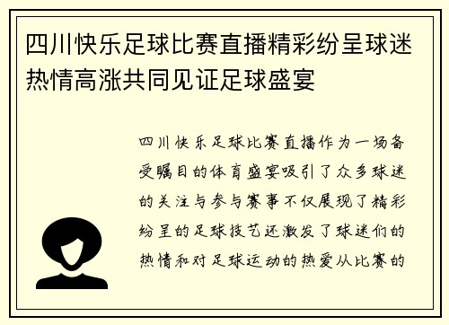 四川快乐足球比赛直播精彩纷呈球迷热情高涨共同见证足球盛宴