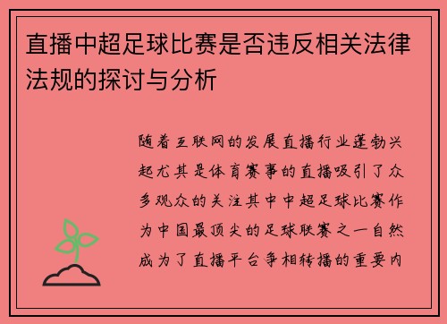 直播中超足球比赛是否违反相关法律法规的探讨与分析