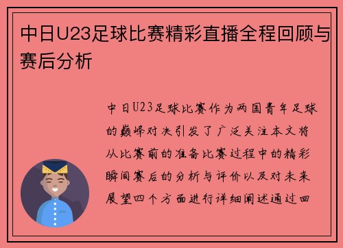 中日U23足球比赛精彩直播全程回顾与赛后分析