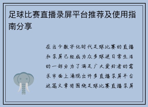 足球比赛直播录屏平台推荐及使用指南分享