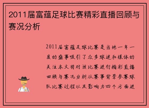 2011届富蕴足球比赛精彩直播回顾与赛况分析