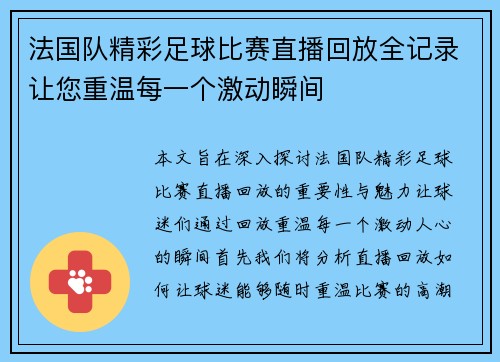 法国队精彩足球比赛直播回放全记录让您重温每一个激动瞬间