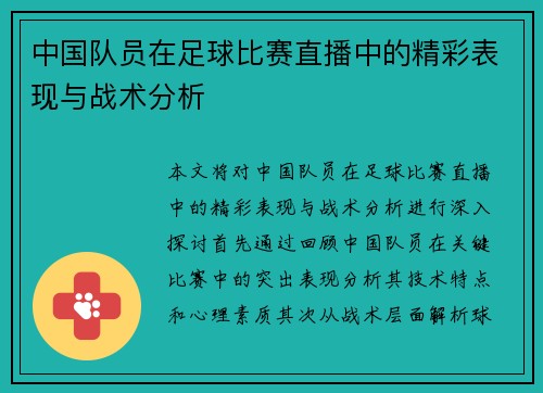 中国队员在足球比赛直播中的精彩表现与战术分析