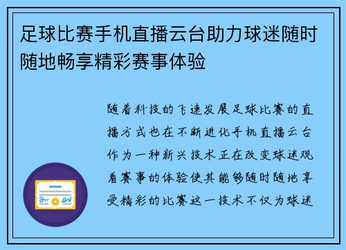 足球比赛手机直播云台助力球迷随时随地畅享精彩赛事体验