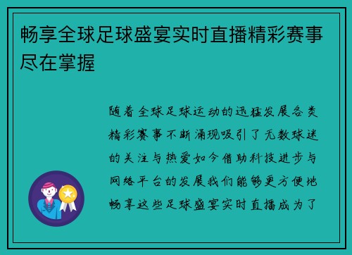 畅享全球足球盛宴实时直播精彩赛事尽在掌握
