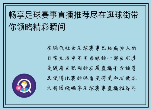畅享足球赛事直播推荐尽在逛球街带你领略精彩瞬间