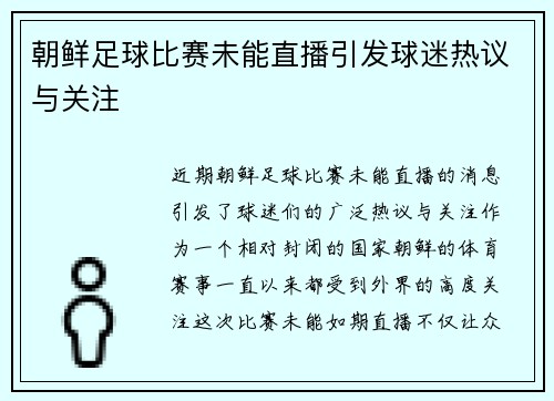 朝鲜足球比赛未能直播引发球迷热议与关注