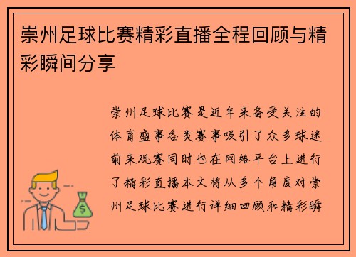崇州足球比赛精彩直播全程回顾与精彩瞬间分享