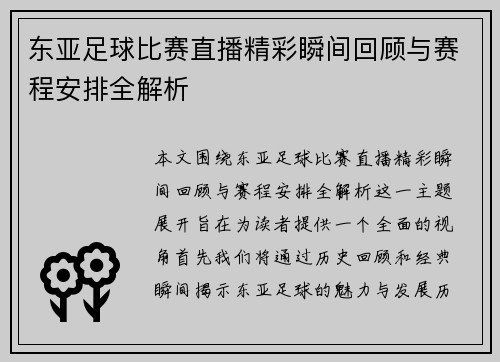 东亚足球比赛直播精彩瞬间回顾与赛程安排全解析