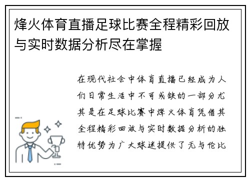 烽火体育直播足球比赛全程精彩回放与实时数据分析尽在掌握