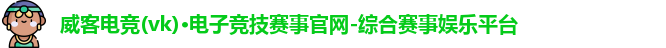 威客电竞官网